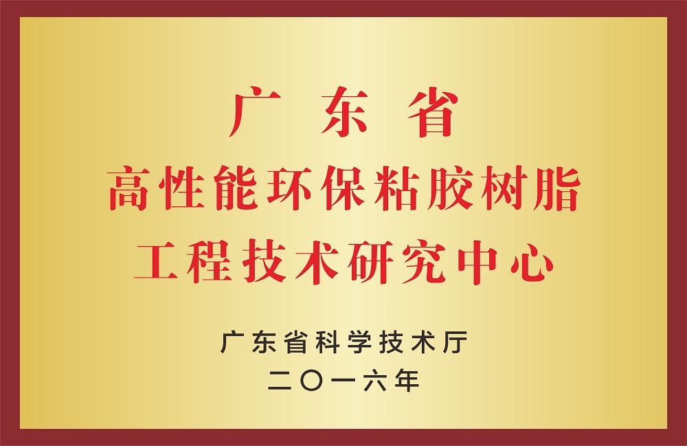 高性能环保粘胶树脂工程技术研究中心